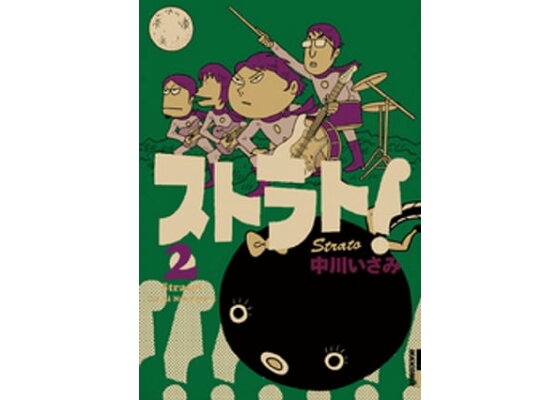 楽天kobo電子書籍ストア ストラト 2 中川いさみ 楽天kobo電子書籍ストア ストラト 2 中川いさみ